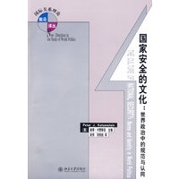 国家安全的文化：世界政治中的规范与认同