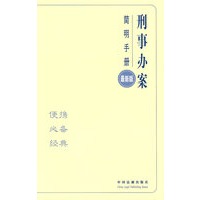 办案简明手册——刑事办案简明手册
