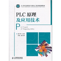 PLC原理及应用技术