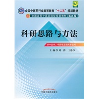 科研思路与方法--全国中医药行业高等教育“十二五”规划教材(第九版)
