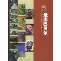 走出巴贝尔