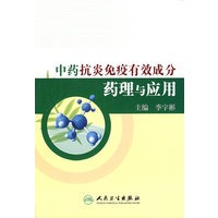 中药抗炎免疫有效成份药理与应用