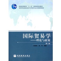 国际贸易学——理论与政策（第二版）