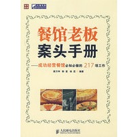 餐馆老板案头手册——成功经营餐馆必知必做的217项工作