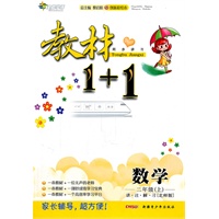 数学二年级上 讲注解习（北师版）附参考答案 教材1+1
