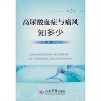 高尿酸血症与痛风知多少(第二版)