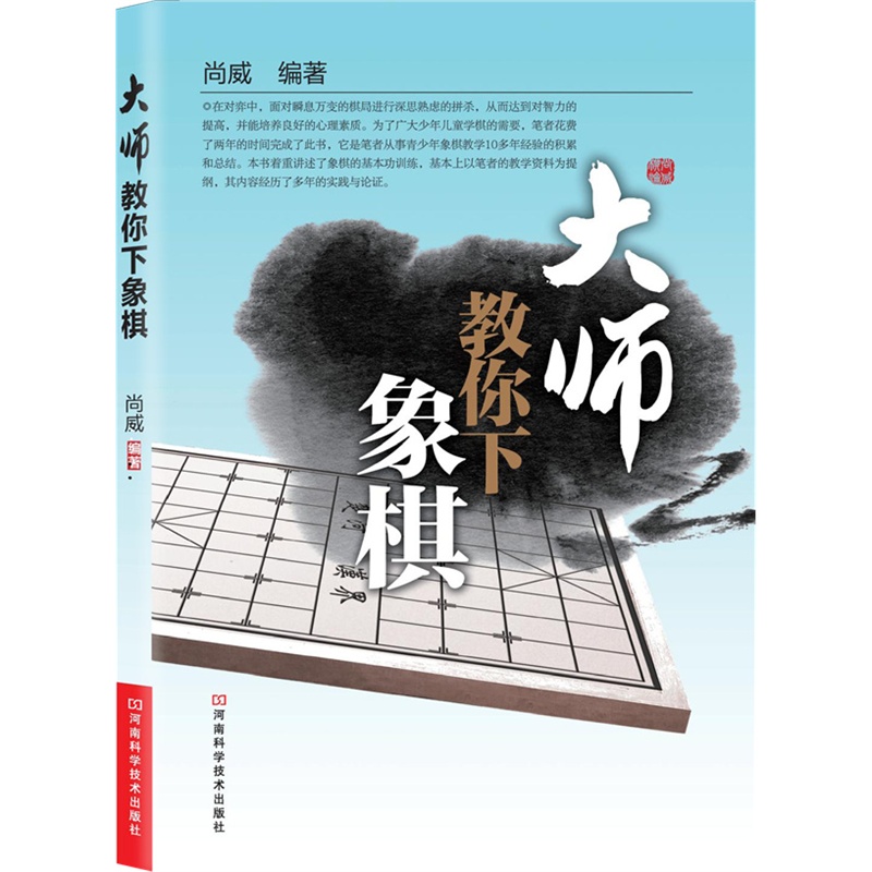 《大师教你下象棋(全国象棋大师历时2年最新力