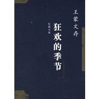 狂欢的季节：王蒙文存