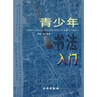 青少年书法入门