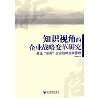知识视角的企业战略变革研究