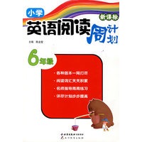 新课标小学英语阅读周计划·六年级
