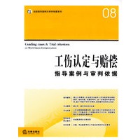 工伤认定与赔偿指导案例与审判依据