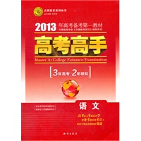 2013高考高手语文 学案式教材解读（2012年6月印刷）