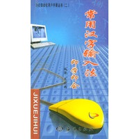 常用汉字输入法--即学即会