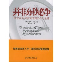并非分秒必争：顶尖业务员时间管理10大金律