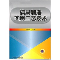 模具制造实用工艺技术