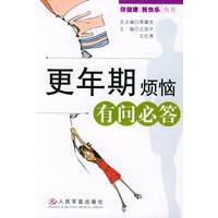更年期烦恼有问必答——你健康我快乐丛书
