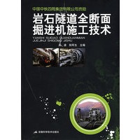 岩石隧道全断面掘进机施工技术