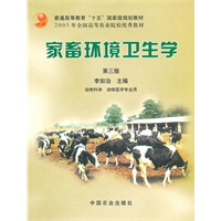 家畜环境卫生学（三版）（高）