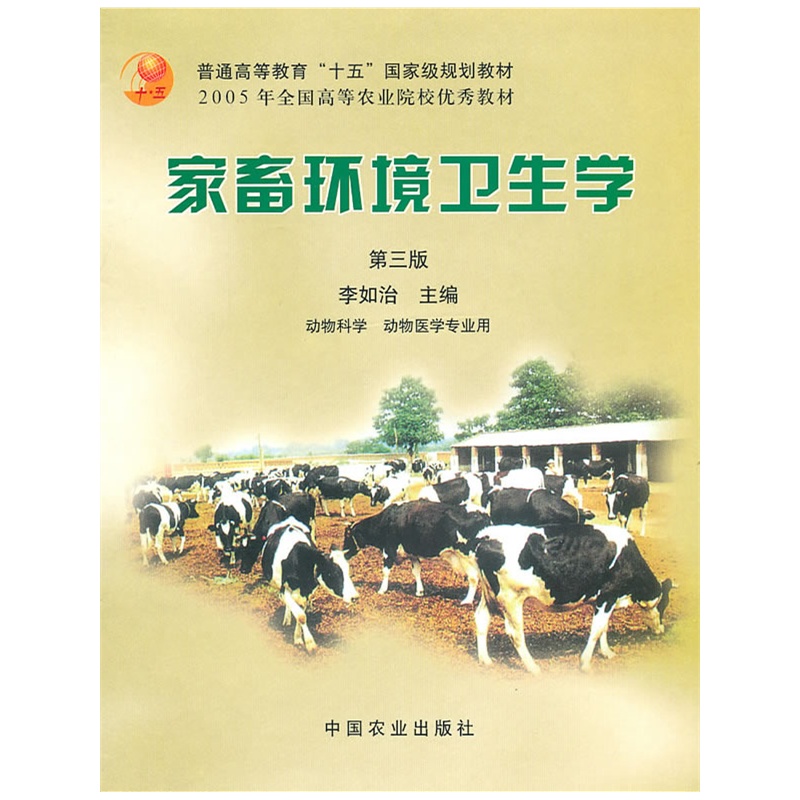 《家畜环境卫生学(三版)(高)》李如治 主编_简