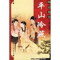 明清艳史--平山冷燕