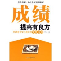成绩提高有良方
