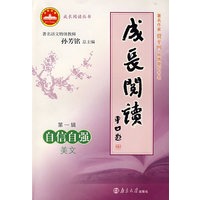 成长阅读第一辑：自信自强（美文）