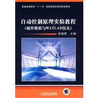 自动控制原理实验教程（硬件模拟与MATLAB仿真）