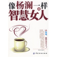 像杨澜一样做智慧女人