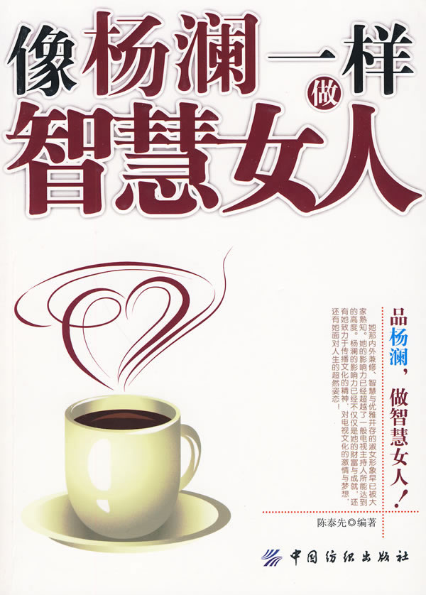 像<em>杨澜</em>一样做智慧<em>女人</em>-书籍/图书/杂志-小说-社