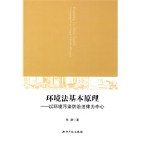 环境法基本原理-以环境污染防治法律为中心
