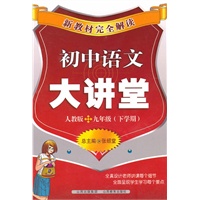 初中语文九年级下学期【人教版】大讲堂（2011年1月印刷）