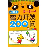 幼儿智力开发200问2-3岁