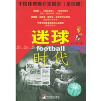 迷球时代：中国体育媒介发展史