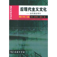 后现代主义文化（现代性研究译丛）