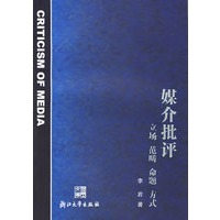 媒介批评：立场、范畴、命题、方式