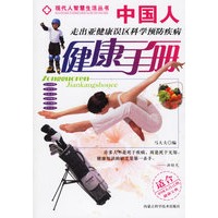 中国人健康手册