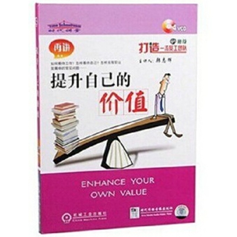 【再讲 提升自己的价值 培训光盘4VCD 韩志辉