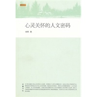 心灵关怀的人文密码