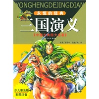 永恒的经典·中国古典四大名著：三国演义