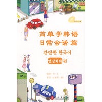 简单学韩语 日常会话篇
