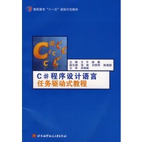 C#程序设计语言任务驱动式教程(高职高专)(十一五)