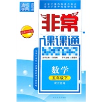 非常课课通 5年级数学下(配江苏版)（2010年11月印刷）最新升级版
