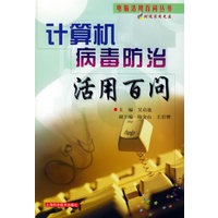 计算机病毒防治活用百问（附CD-ROM光盘一张）/电脑活用百问丛书