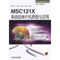 MSC121X 系统级单片机原理与应用