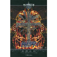 世界（III）：世界之石