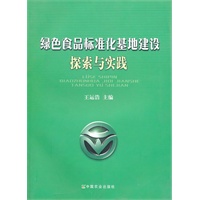 绿色食品标准化基地建设探索与实践