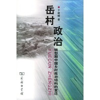 岳村政治:转型期中国乡村政治结构的变迁