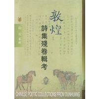 敦煌诗集残卷辑考