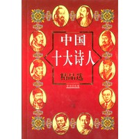 中国十大诗人精品选